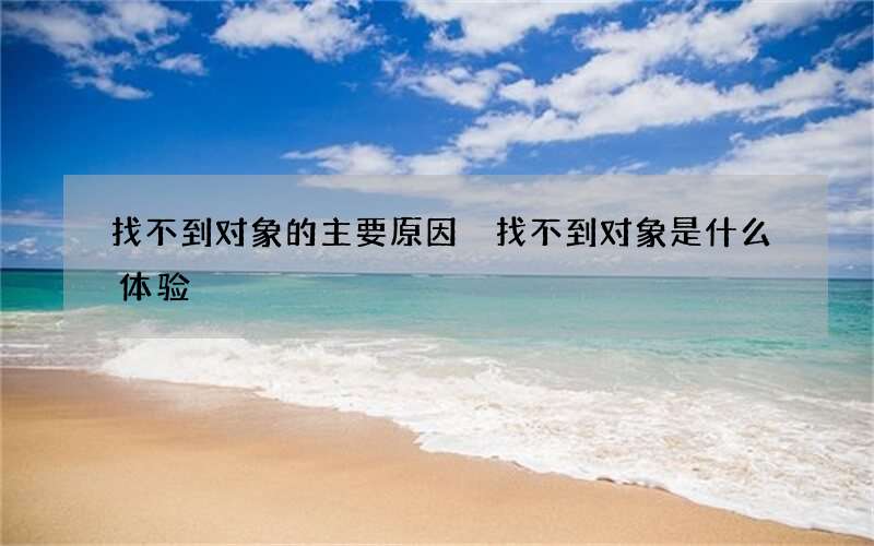 找不到对象的主要原因 找不到对象是什么体验